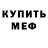 Alpha-PVP Соль Nikita Mur